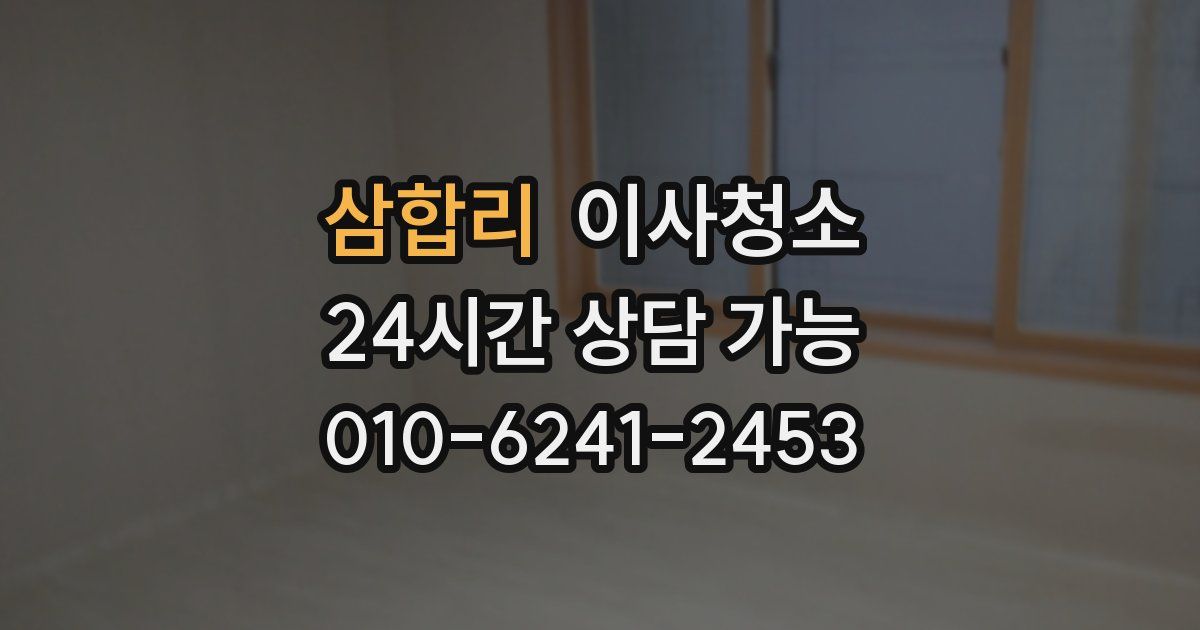 삼합리 입주청소