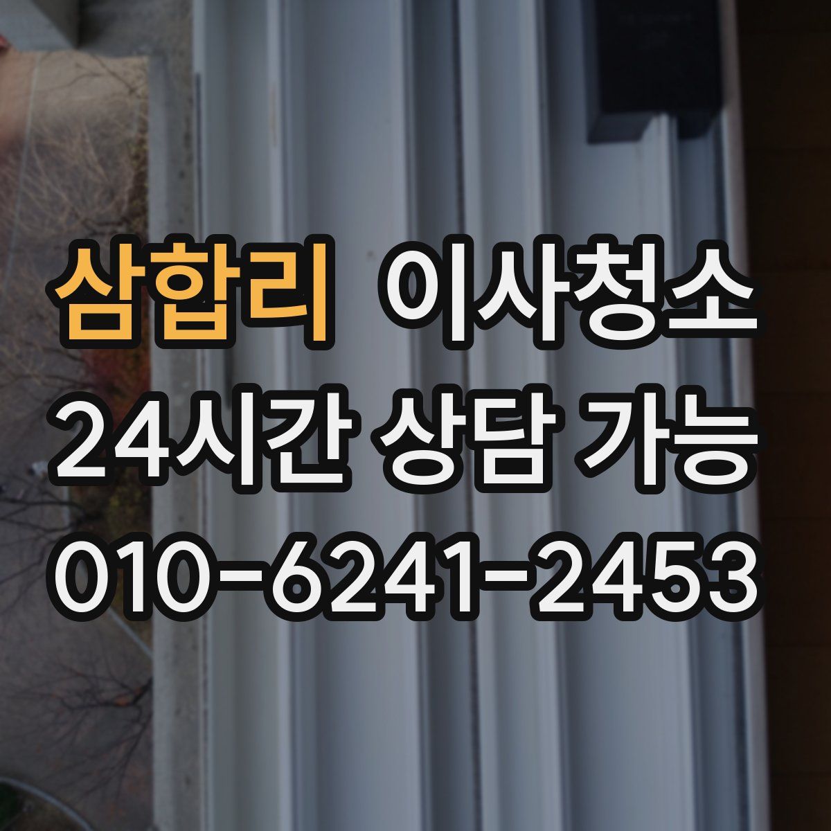 삼합리 원룸청소