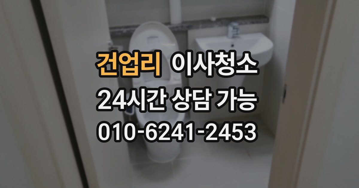 건업리 입주청소