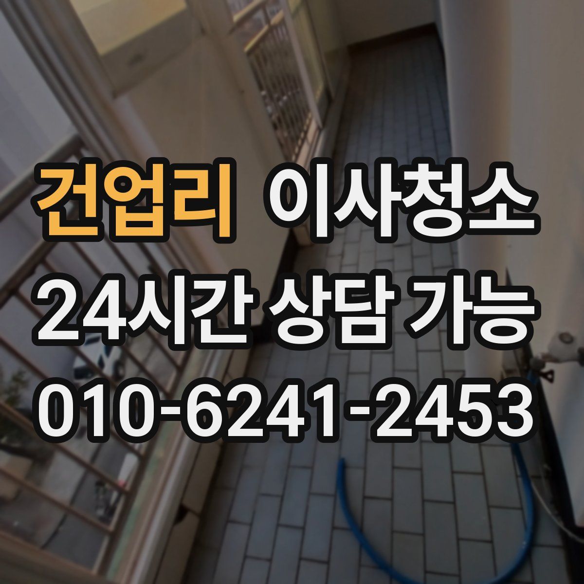 건업리 원룸청소