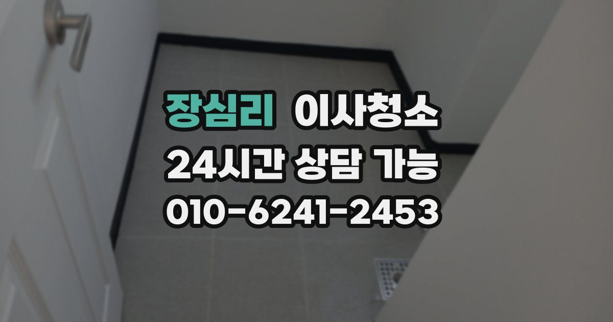 장심리 입주청소