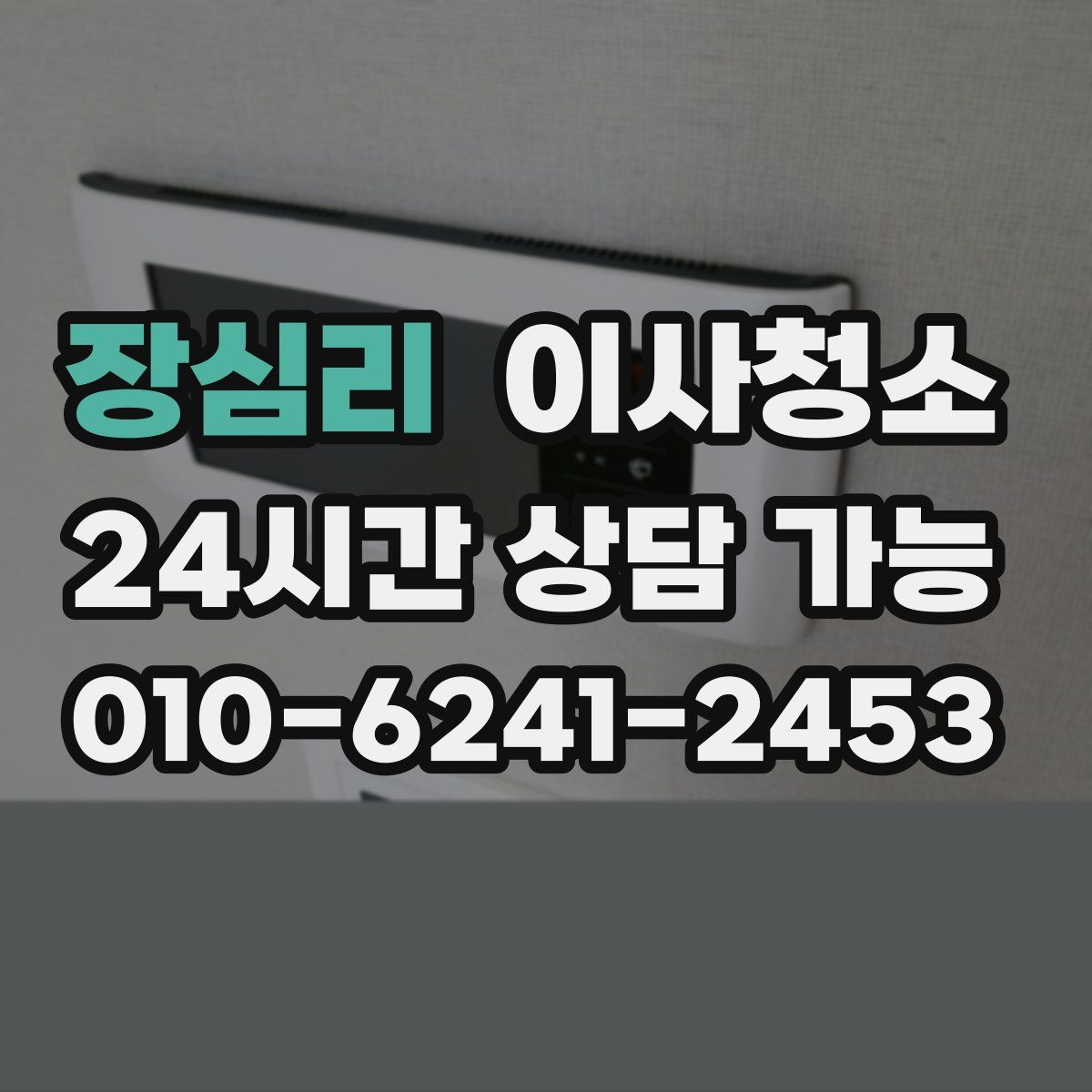 장심리 원룸청소