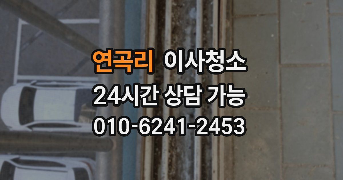 연곡리 입주청소