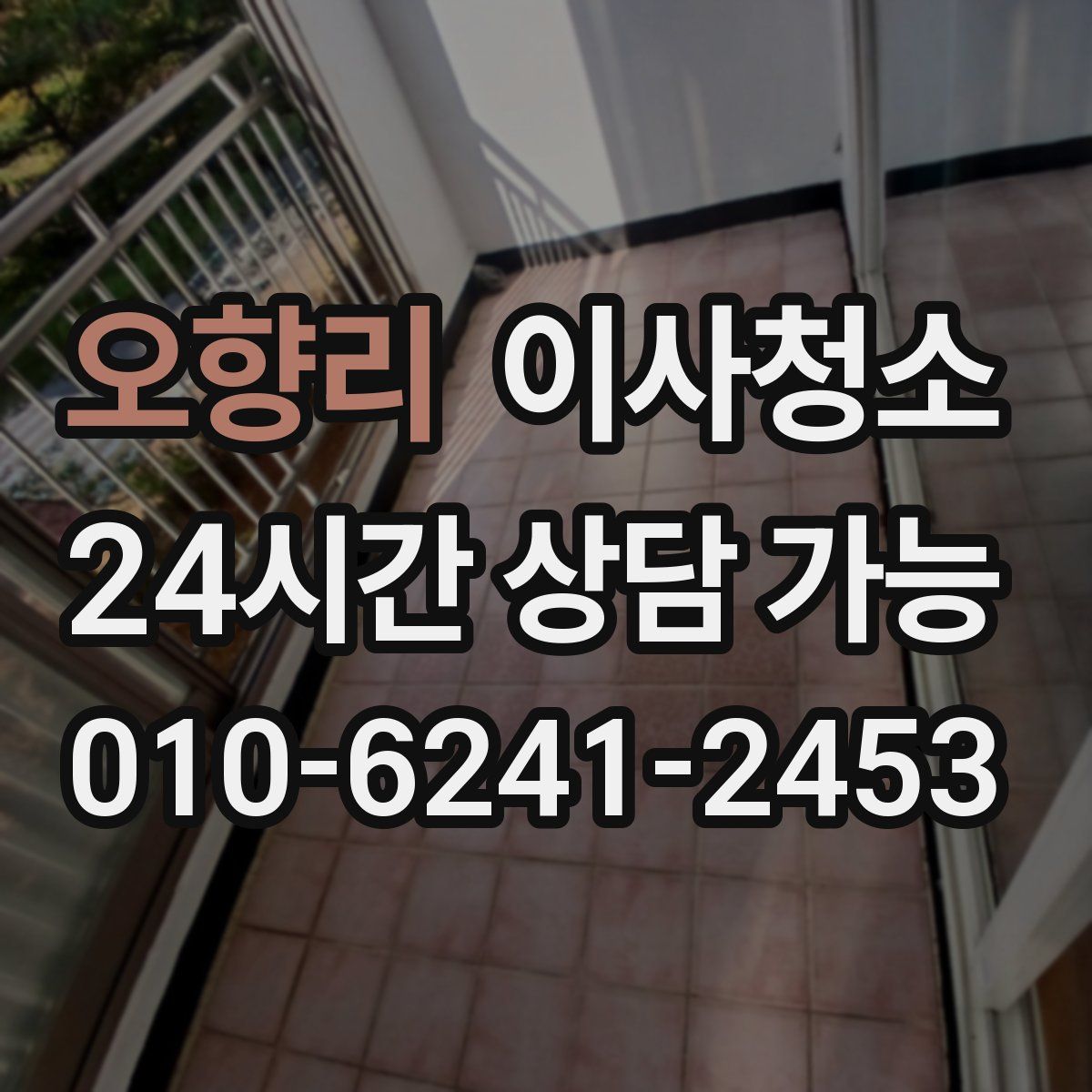 오향리 원룸청소