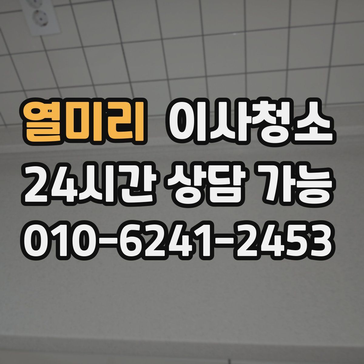 열미리 원룸청소