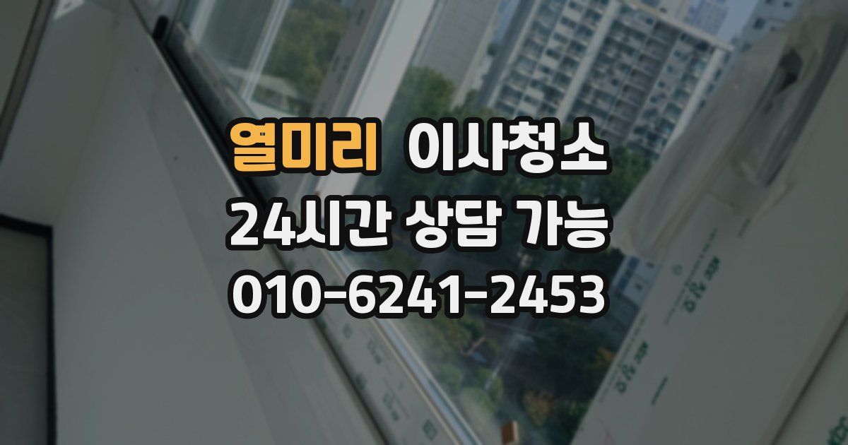 열미리 입주청소