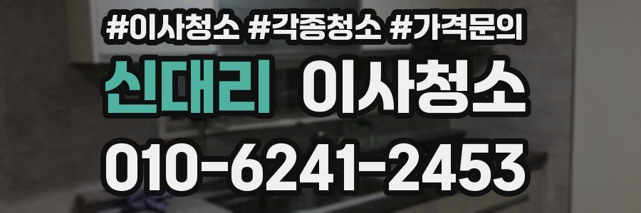 신대리 이사청소