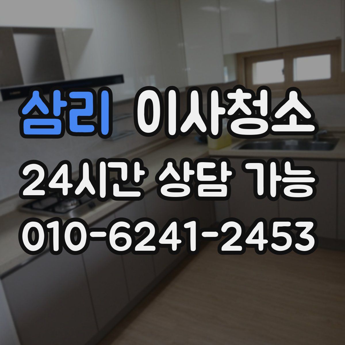 삼리 원룸청소