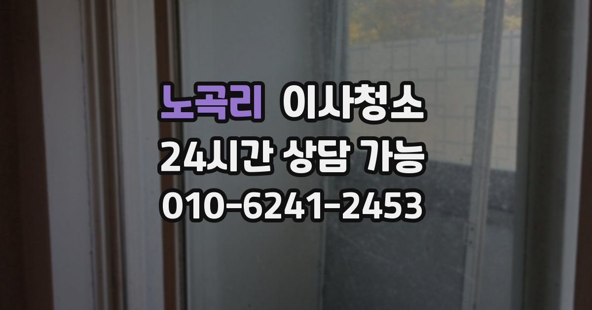 노곡리 입주청소