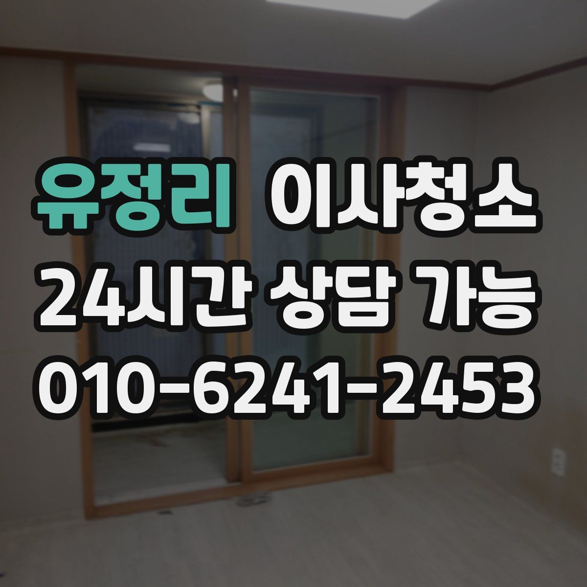 유정리 원룸청소