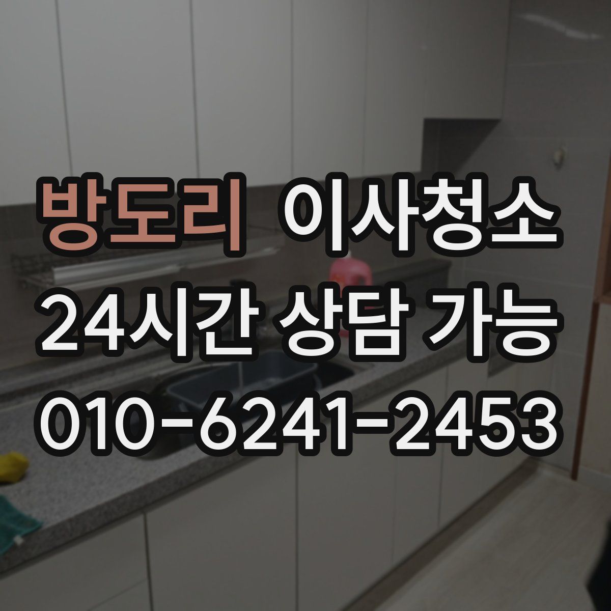 방도리 원룸청소