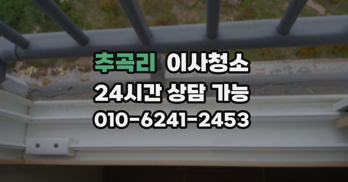 추곡리 입주청소