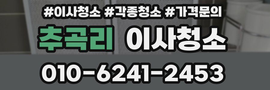 추곡리 이사청소