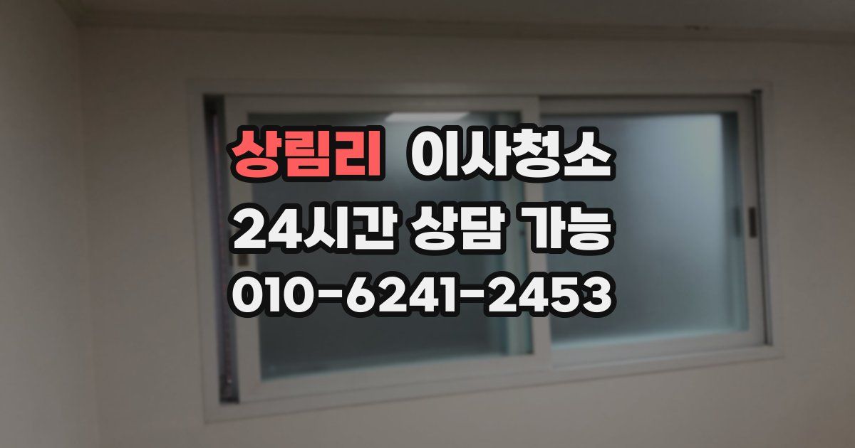 상림리 입주청소