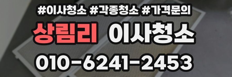 상림리 이사청소