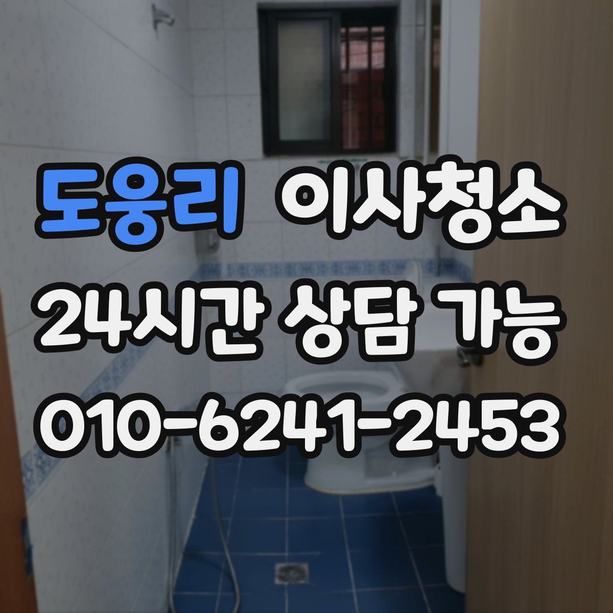 도웅리 원룸청소