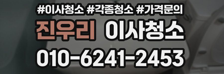 진우리 이사청소