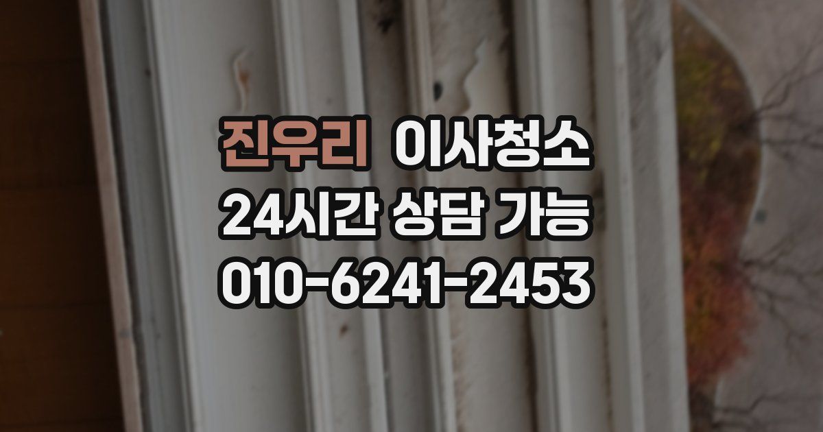 진우리 입주청소