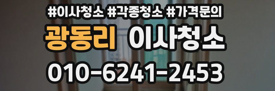 광동리 이사청소