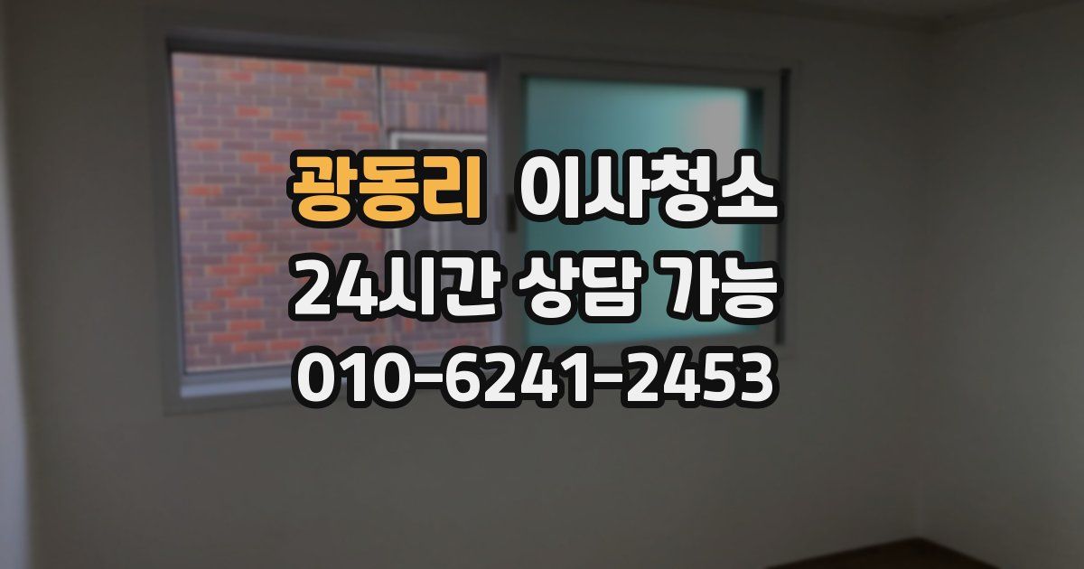 광동리 입주청소