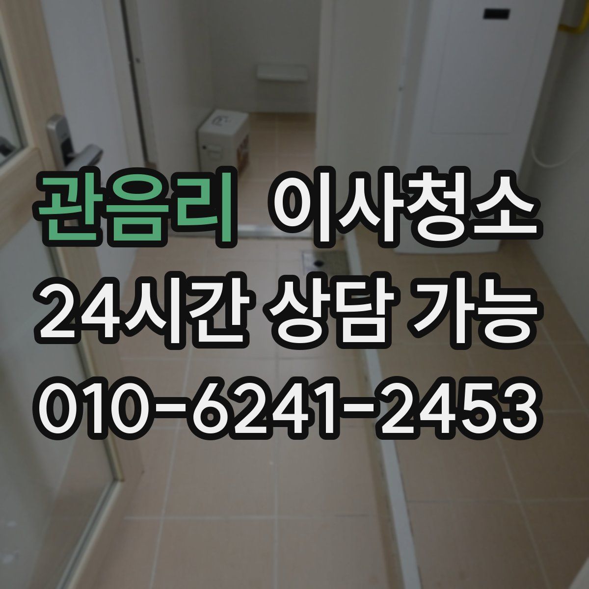 관음리 원룸청소