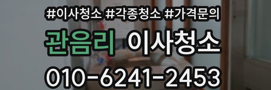 관음리 이사청소