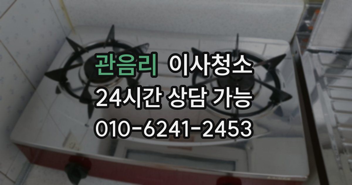 관음리 입주청소