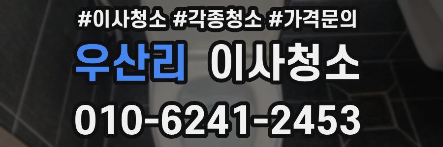 우산리 이사청소