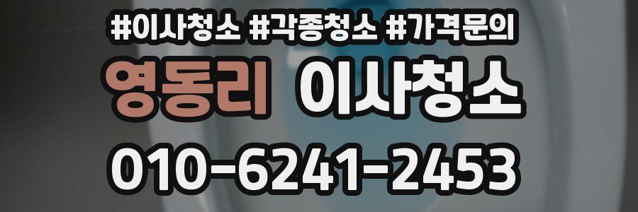 영동리 이사청소