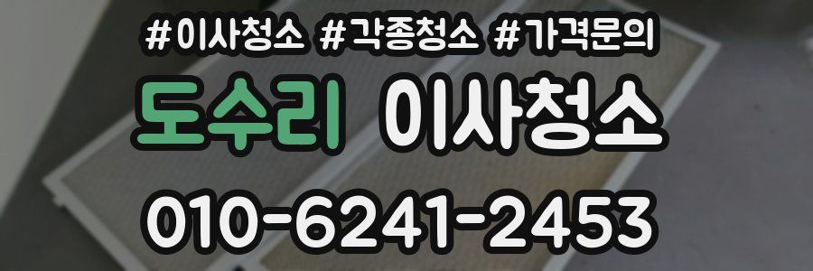 도수리 이사청소