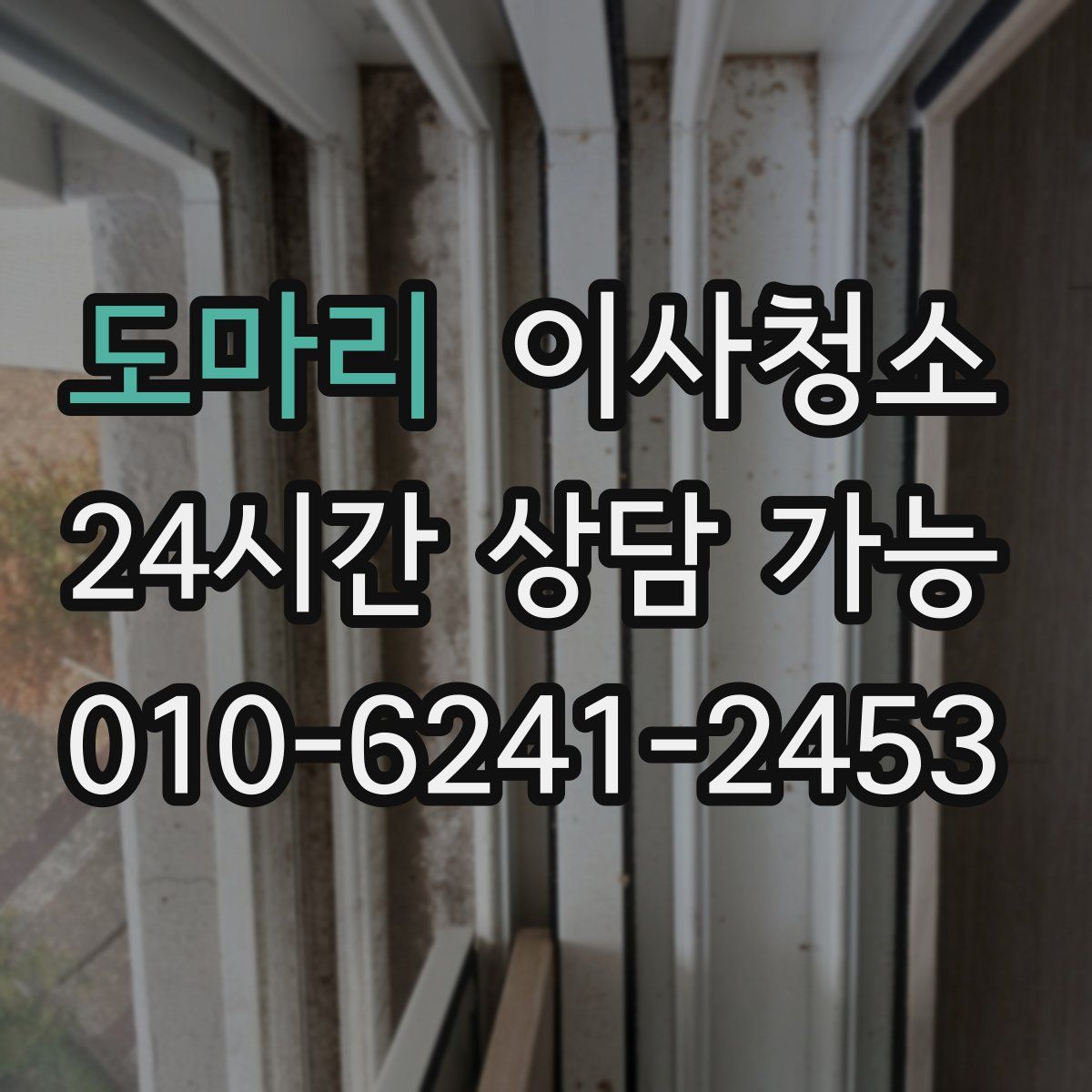 도마리 원룸청소