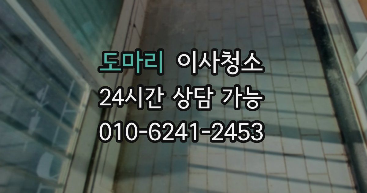 도마리 입주청소