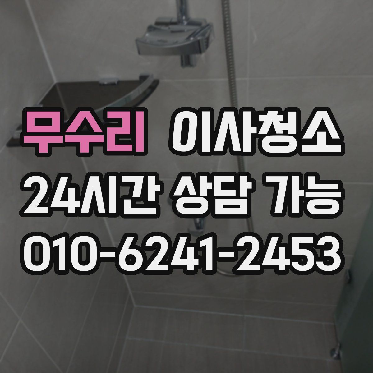 무수리 원룸청소