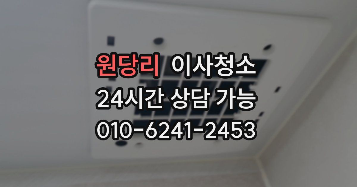 원당리 입주청소