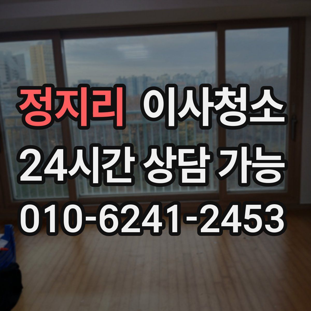 정지리 원룸청소