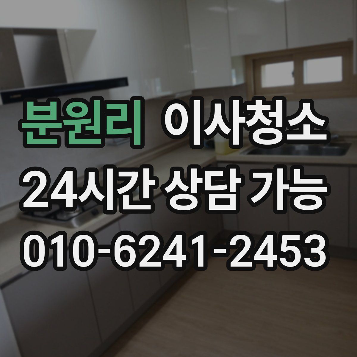 분원리 원룸청소