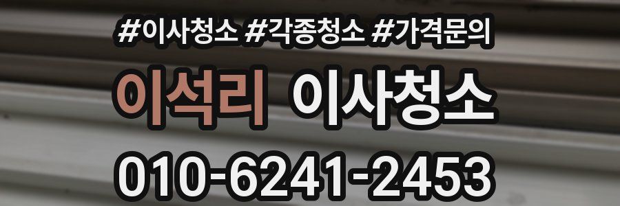 이석리 이사청소