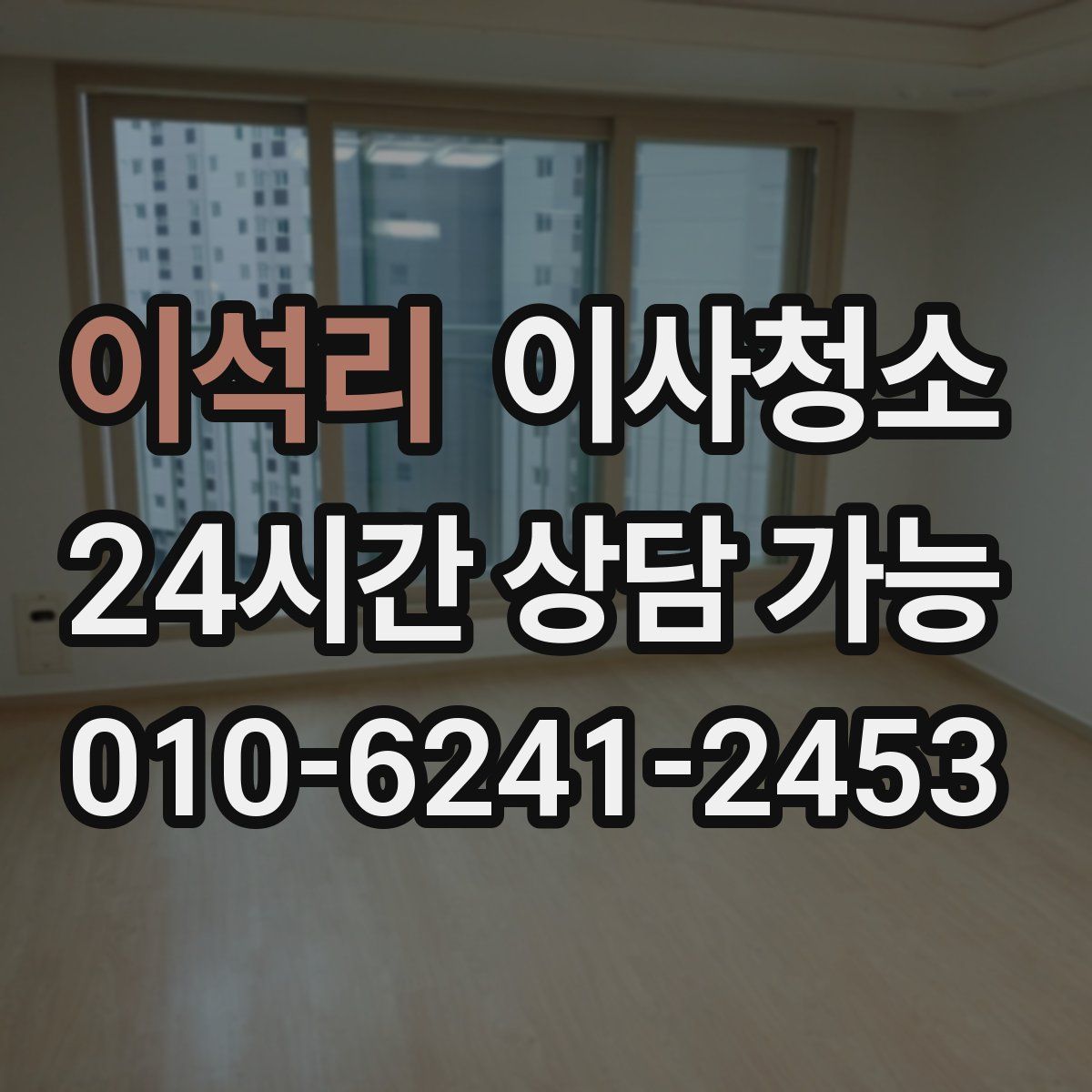 이석리 원룸청소