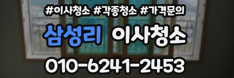 삼성리 이사청소