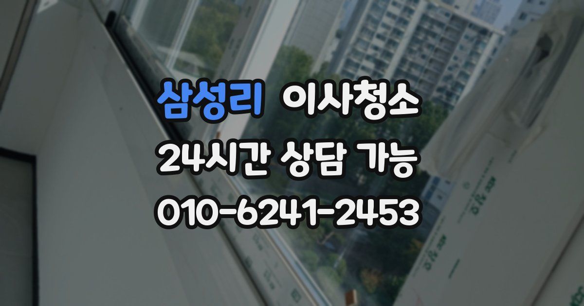 삼성리 입주청소