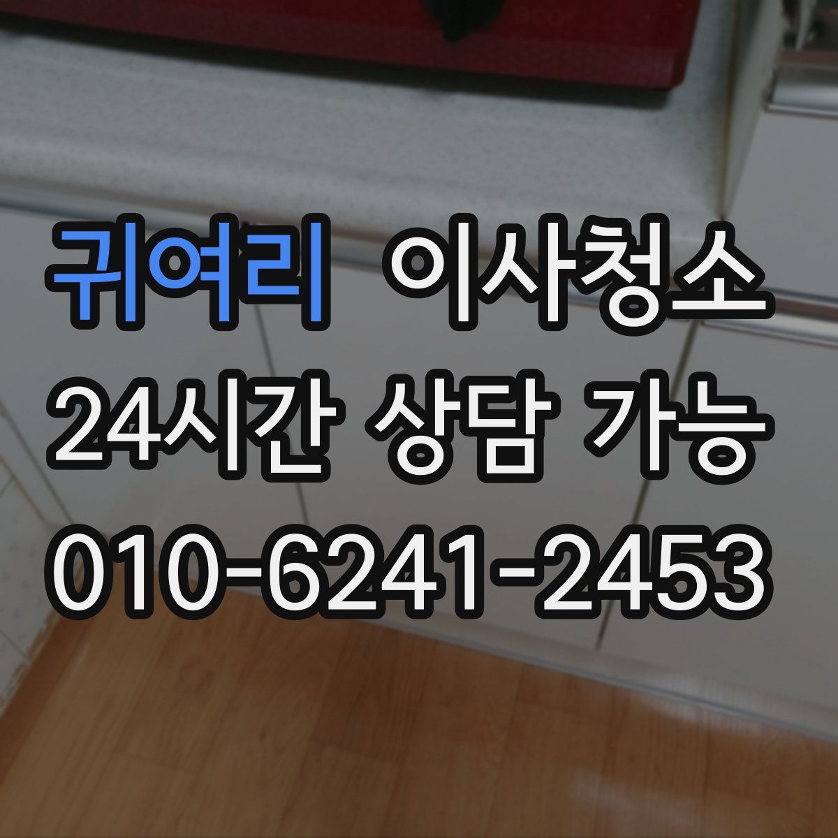 귀여리 원룸청소