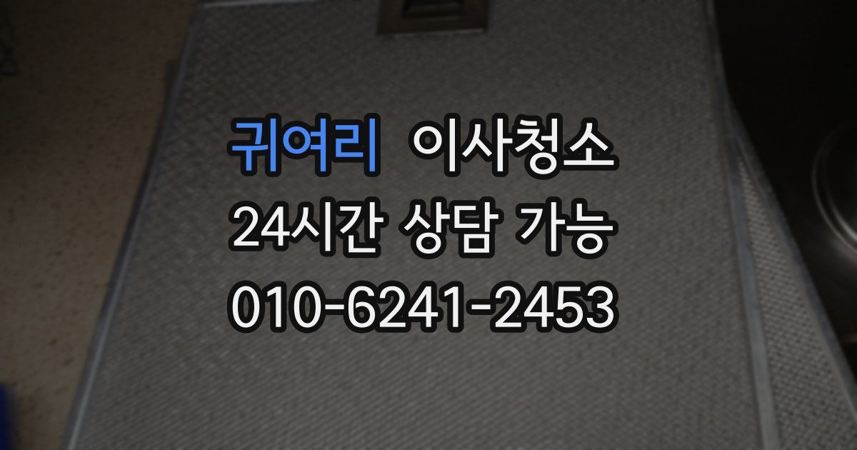 귀여리 입주청소