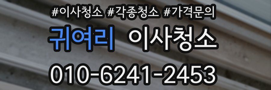 귀여리 이사청소