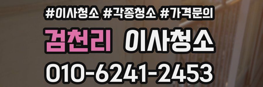 검천리 이사청소