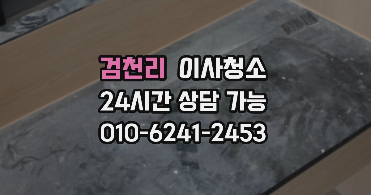 검천리 입주청소