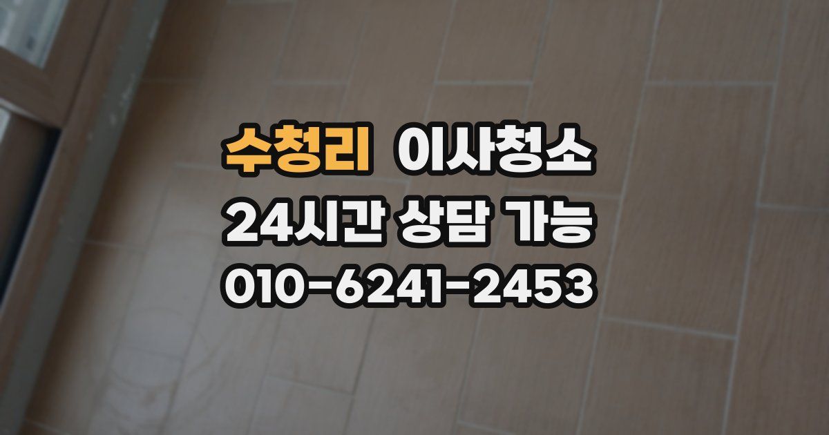 수청리 입주청소