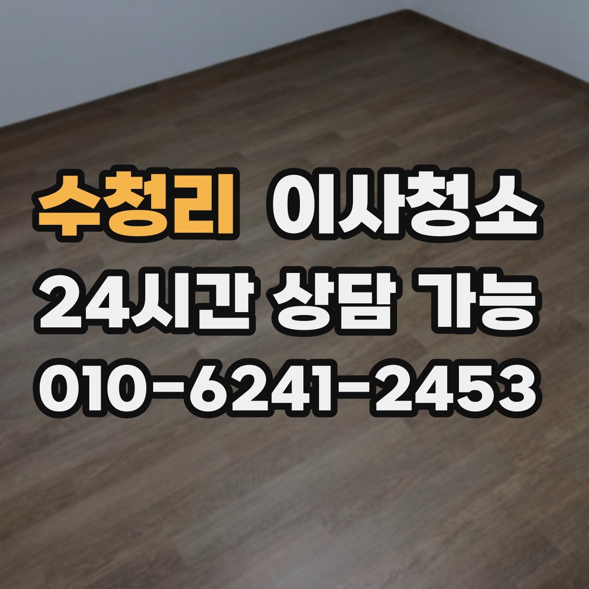 수청리 원룸청소