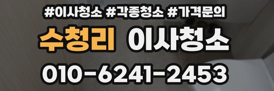 수청리 이사청소