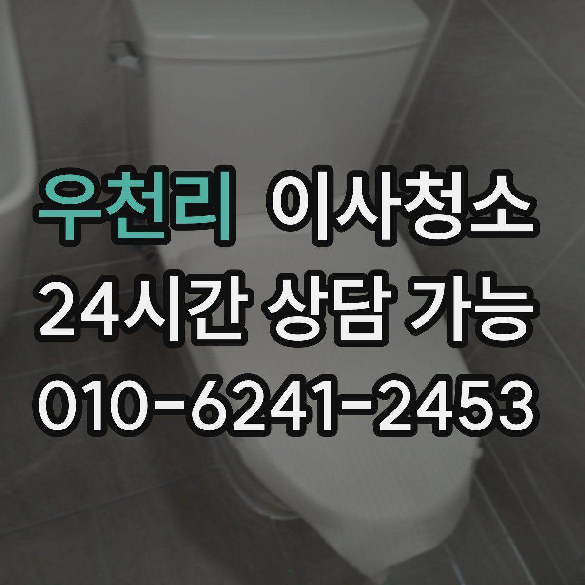 우천리 원룸청소