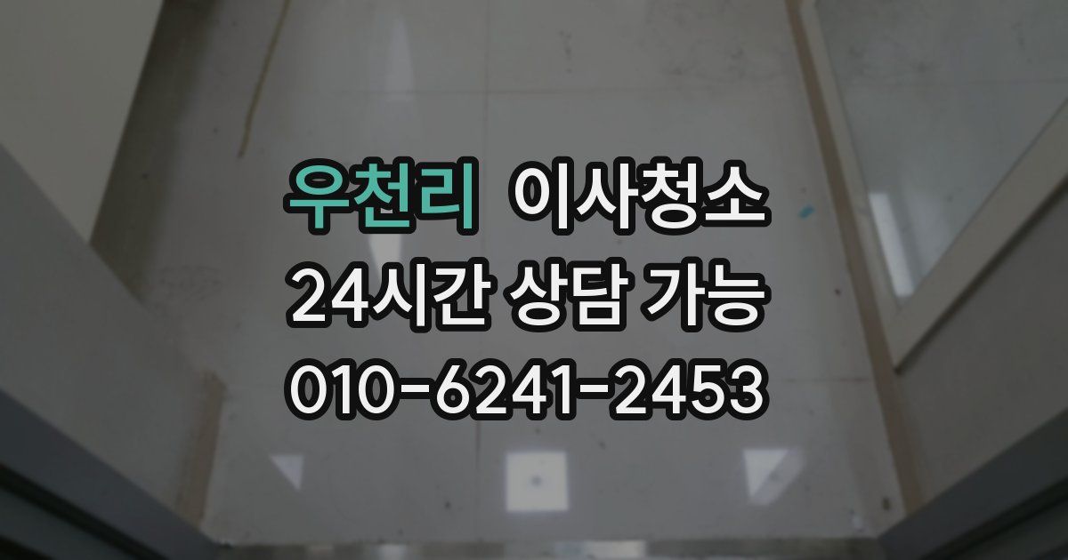 우천리 입주청소